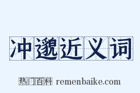 冲邈近义词是什么意思的图片